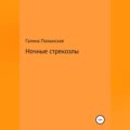 Ночные стрекозлы