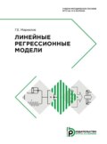 Линейные регрессионные модели