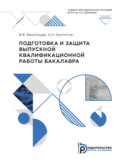 Подготовка и защита выпускной квалификационной работы бакалавра