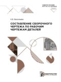 Составление сборочного чертежа по рабочим чертежам деталей