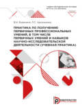 Практика по получению первичных профессиональных умений, в том числе первичных умений и навыков научно-исследовательской деятельности (учебная практика)