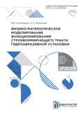 Физико-математическое моделирование функционирования струеформирующего тракта гидроабразивной установки