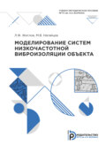 Моделирование систем низкочастотной виброизоляции объекта