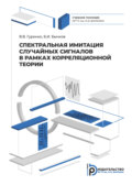 Спектральная имитация случайных сигналов в рамках корреляционной теории