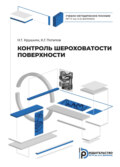 Контроль шероховатости поверхности
