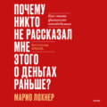 Почему никто не рассказал мне этого о деньгах раньше? Как стать финансово непобедимым