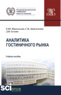 Аналитика гостиничного рынка. (Аспирантура, Бакалавриат, Магистратура). Учебное пособие.