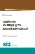 Социальная адаптация детей дошкольного возраста. (Бакалавриат, Магистратура, Специалитет). Учебно-методическое пособие.
