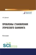 Проблема становления этического банкинга. (Бакалавриат). (Магистратура). Монография
