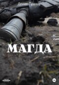 Магда