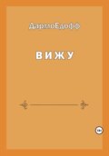 Вижу