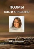 Поэмы Ольги Анищенко