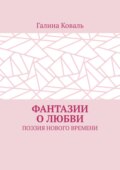 Фантазии о любви. Поэзия нового времени