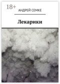 Лекарики