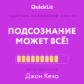 Краткое изложение книги «Подсознание может всё!». Автор оригинала – Джон Кехо
