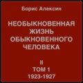 Необыкновенная жизнь обыкновенного человека. Книга 2, том 1