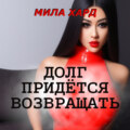 Долг придётся возвращать