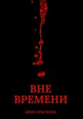 Вне времени