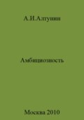 Амбициозность