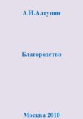 Благородство