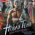 Дом Ростовых. Новая Тень