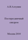 Постпраздничный синдром