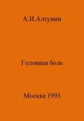 Головная боль