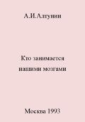 Кто занимается нашими мозгами