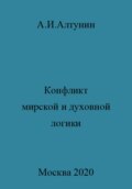 Конфликт мирской и духовной логики жизни