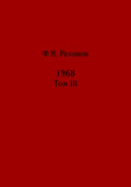 Жизнь замечательных времен: шестидесятые. 1968. Том III