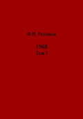 Жизнь замечательных времен: шестидесятые. 1968. Том I