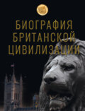 Биография британской цивилизации