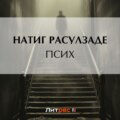 Псих