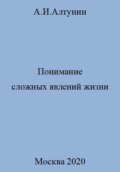 Понимание сложных явлений жизни