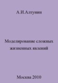 Моделирование сложных жизненных явлений