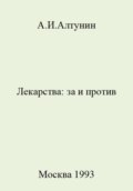 Лекарства: за и против