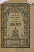 Библиотека великих писателей. Шиллер. Том 2