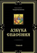 Азбука спасения. Том 43