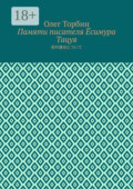Памяти писателя Ёсимура Тацуя