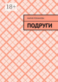 Подруги