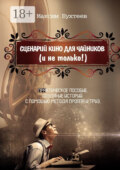 Сценарий кино для чайников (и не только!)