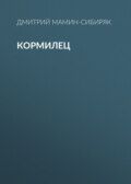 Кормилец