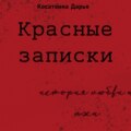 Красные записки