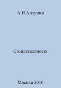 Созидательность