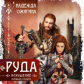Руда. Искушение. Скрижали о Четырех