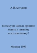 Почему на Западе принято ходить к личному психоаналитику?