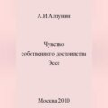 Чувство собственного достоинства. Эссе