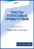 Тексты голосовых приветствий. Сборник №14. Искусство, культура
