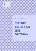 Что такое счастье и как быть счастливым