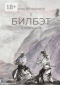 1. Билбэт. Из глубины веков